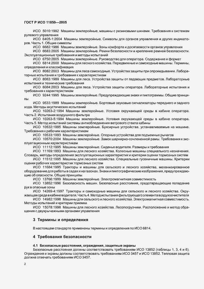 Страница 5 ГОСТ Р ИСО 11850-2005