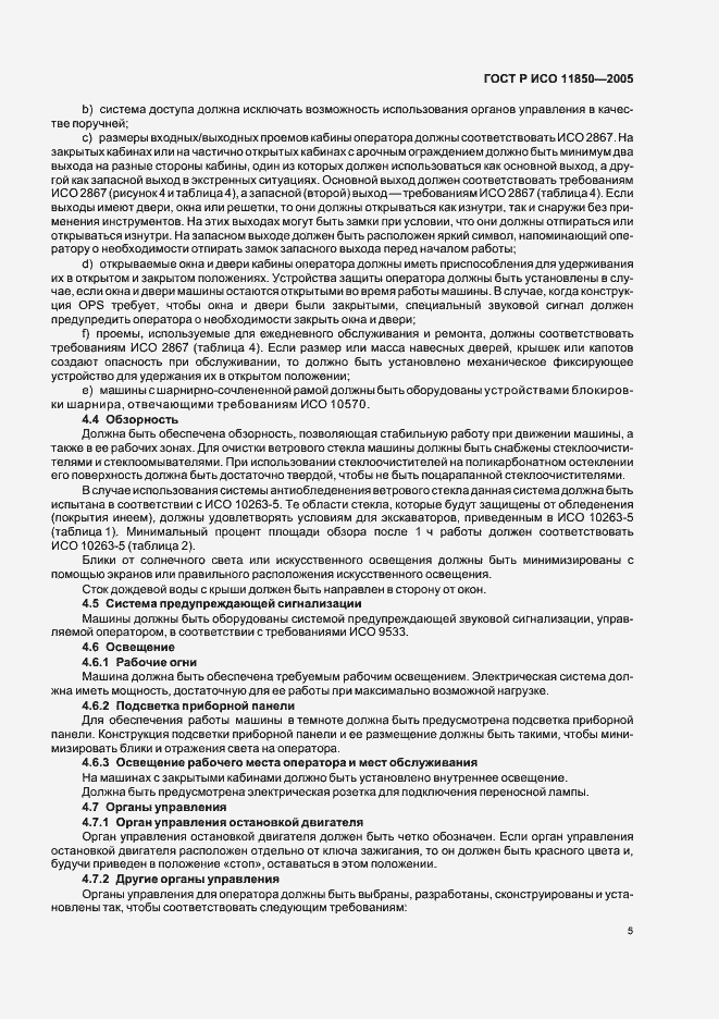 Страница 8 ГОСТ Р ИСО 11850-2005