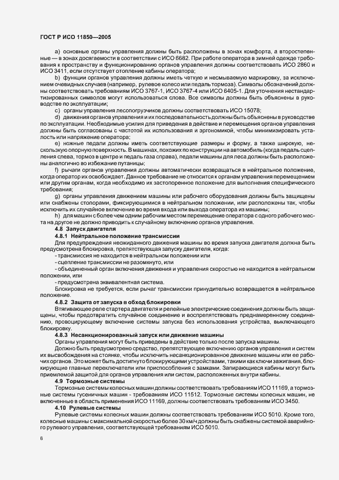 Страница 9 ГОСТ Р ИСО 11850-2005