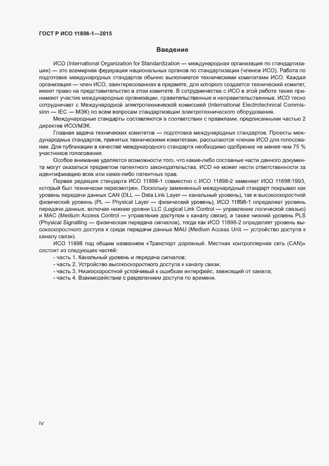 Страница 4 ГОСТ Р ИСО 11898-1-2015