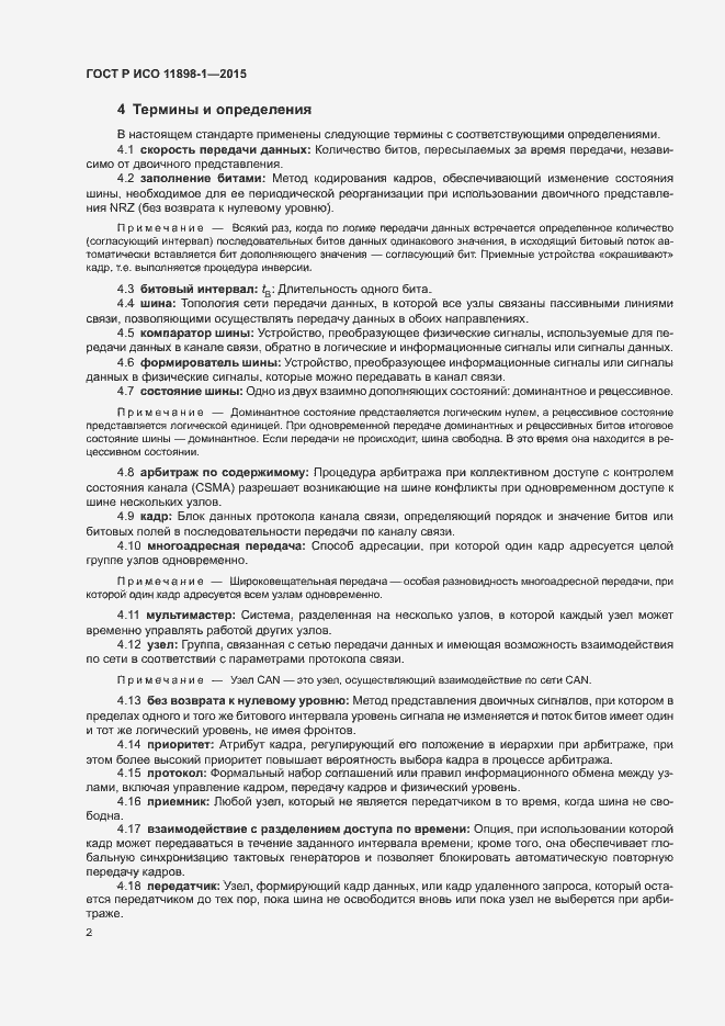 Страница 6 ГОСТ Р ИСО 11898-1-2015