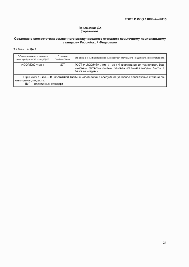 Страница 25 ГОСТ Р ИСО 11898-2-2015