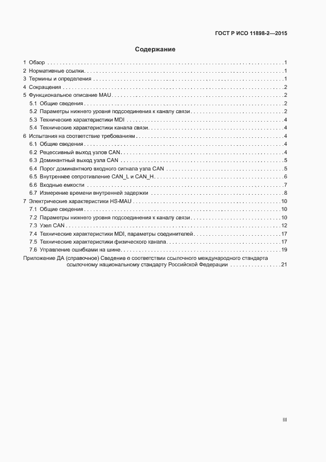 Страница 3 ГОСТ Р ИСО 11898-2-2015