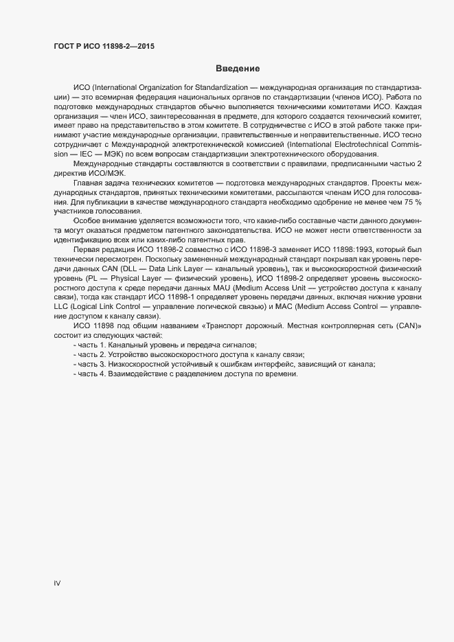 Страница 4 ГОСТ Р ИСО 11898-2-2015
