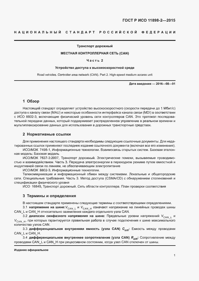 Страница 5 ГОСТ Р ИСО 11898-2-2015