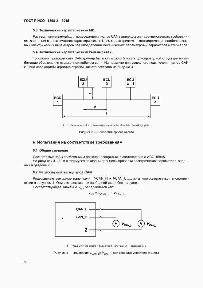 Страница 8 ГОСТ Р ИСО 11898-2-2015