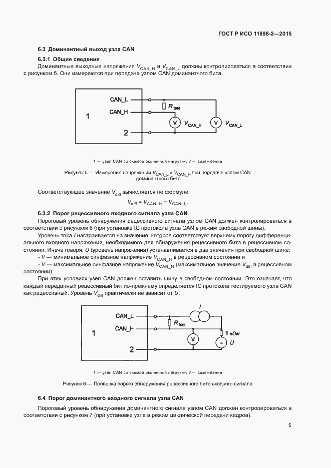 Страница 9 ГОСТ Р ИСО 11898-2-2015