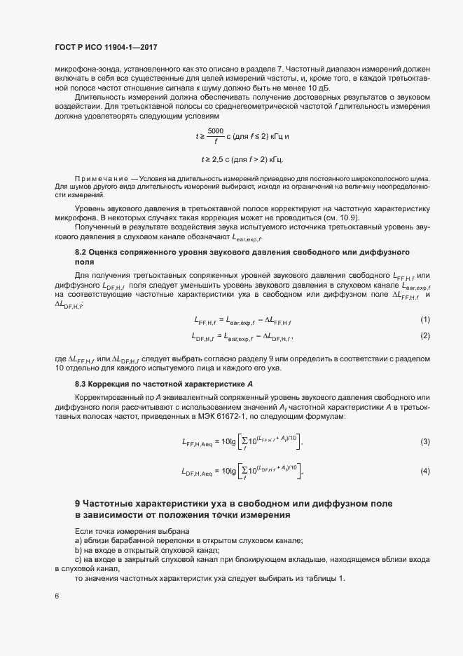 Страница 11 ГОСТ Р ИСО 11904-1-2017