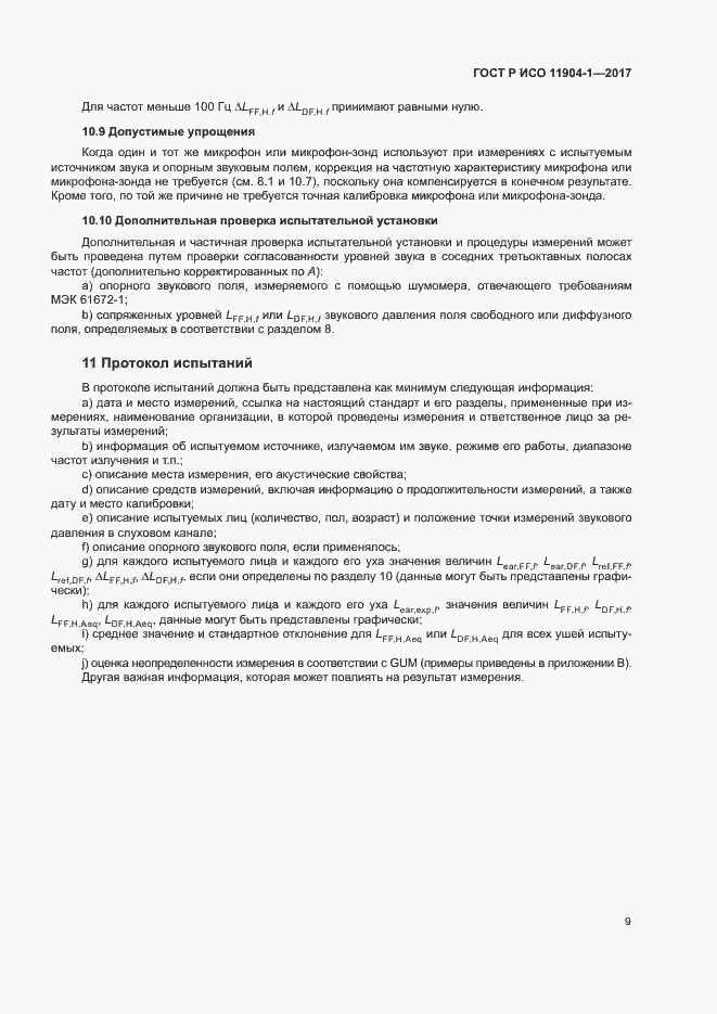 Страница 14 ГОСТ Р ИСО 11904-1-2017