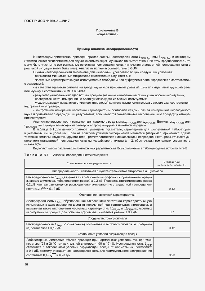 Страница 21 ГОСТ Р ИСО 11904-1-2017