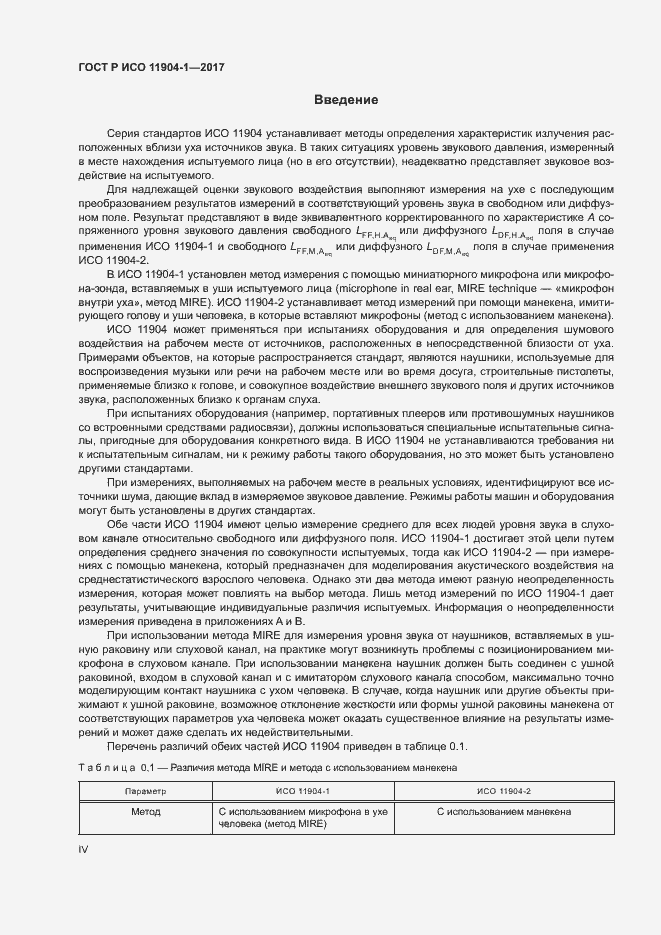 Страница 4 ГОСТ Р ИСО 11904-1-2017