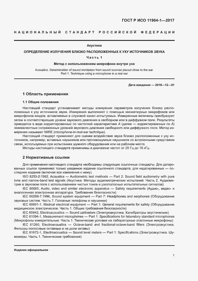 Страница 6 ГОСТ Р ИСО 11904-1-2017