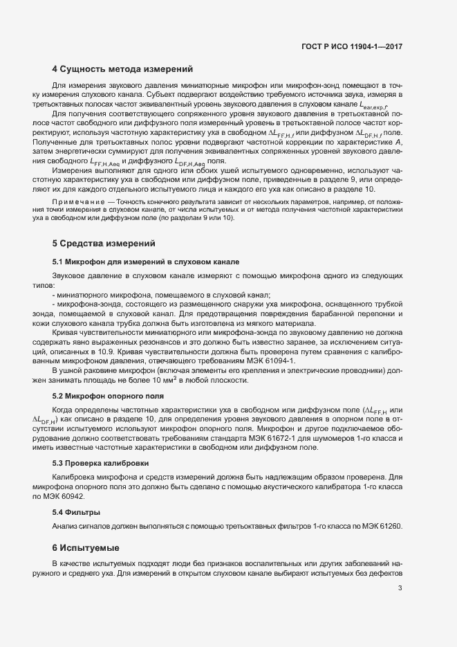 Страница 8 ГОСТ Р ИСО 11904-1-2017