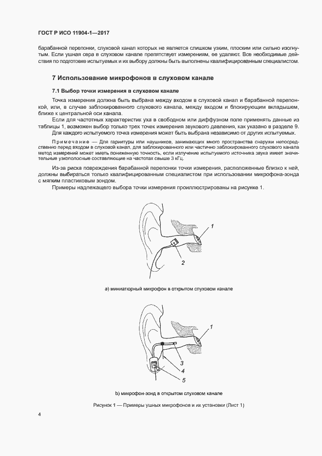 Страница 9 ГОСТ Р ИСО 11904-1-2017