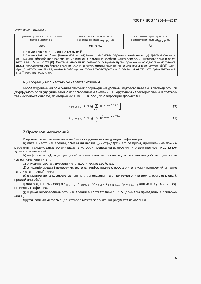 Страница 10 ГОСТ Р ИСО 11904-2-2017