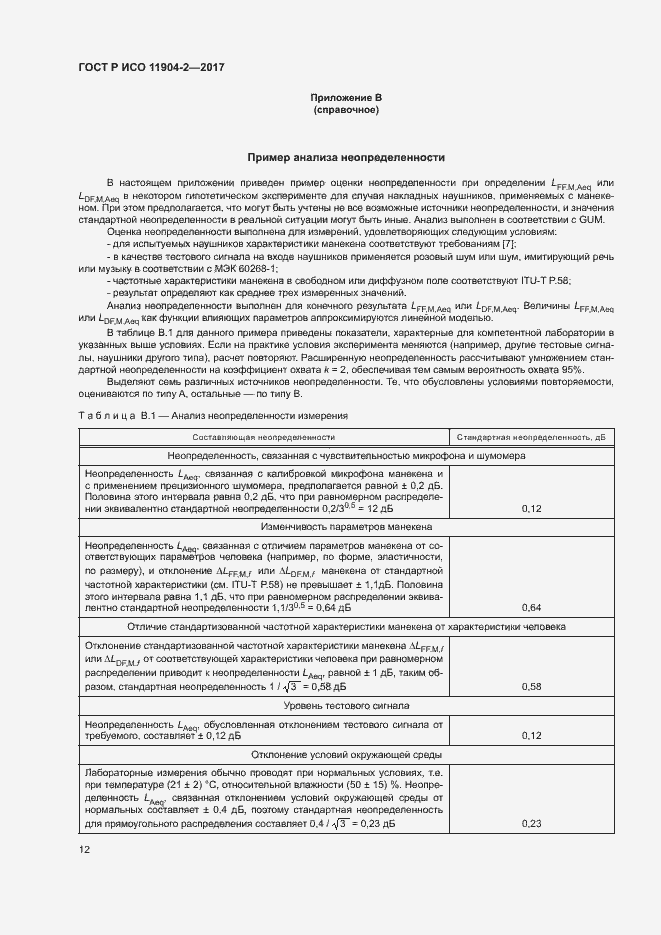 Страница 17 ГОСТ Р ИСО 11904-2-2017