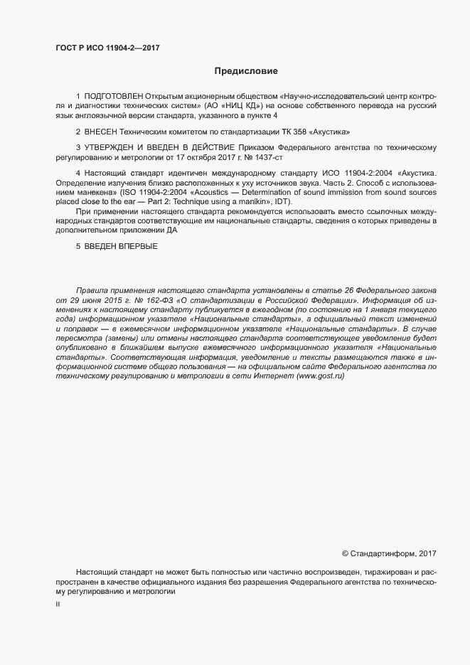 Страница 2 ГОСТ Р ИСО 11904-2-2017