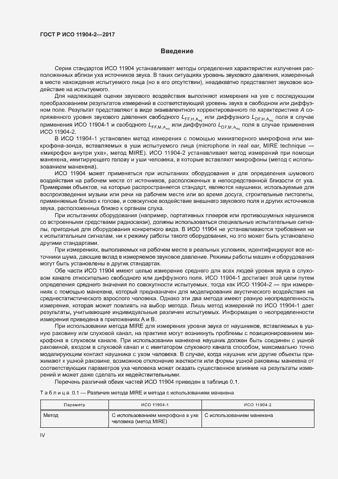 Страница 4 ГОСТ Р ИСО 11904-2-2017