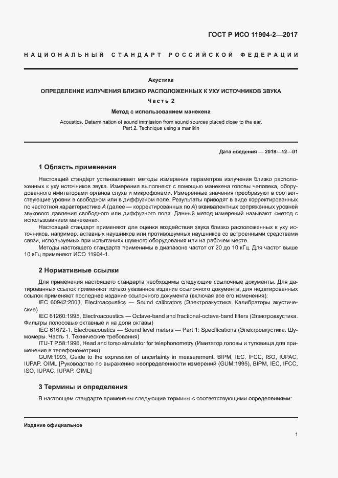 Страница 6 ГОСТ Р ИСО 11904-2-2017