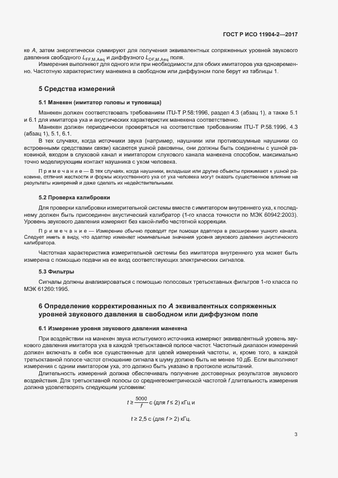 Страница 8 ГОСТ Р ИСО 11904-2-2017