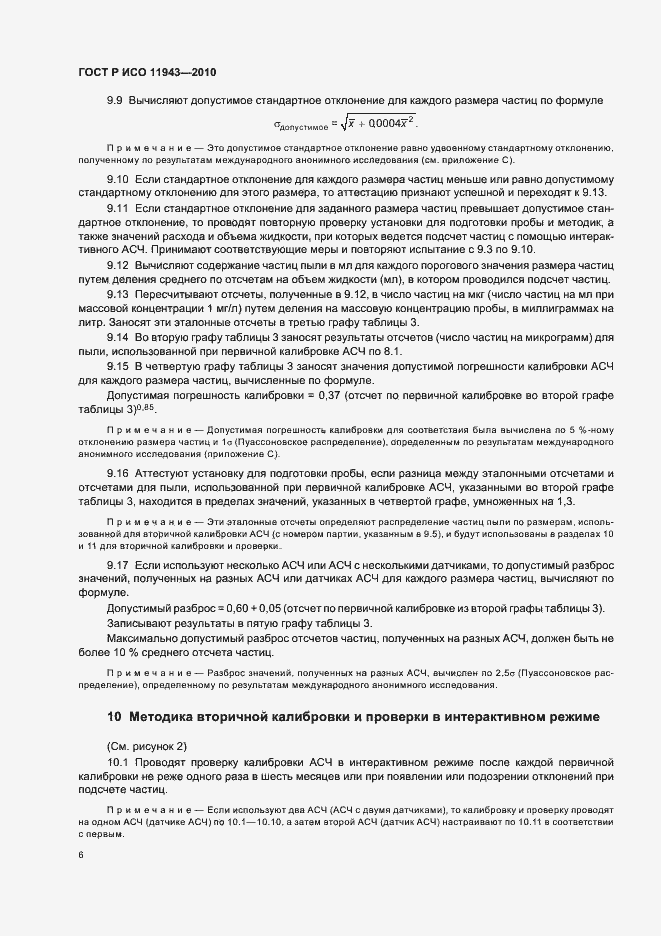 Страница 10 ГОСТ Р ИСО 11943-2010