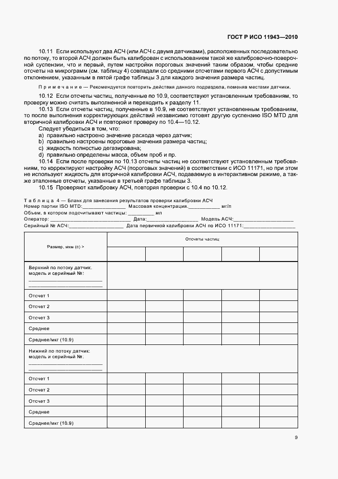 Страница 13 ГОСТ Р ИСО 11943-2010