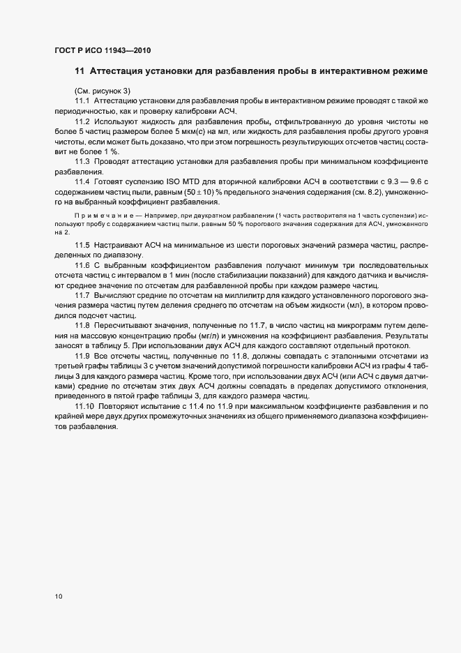 Страница 14 ГОСТ Р ИСО 11943-2010