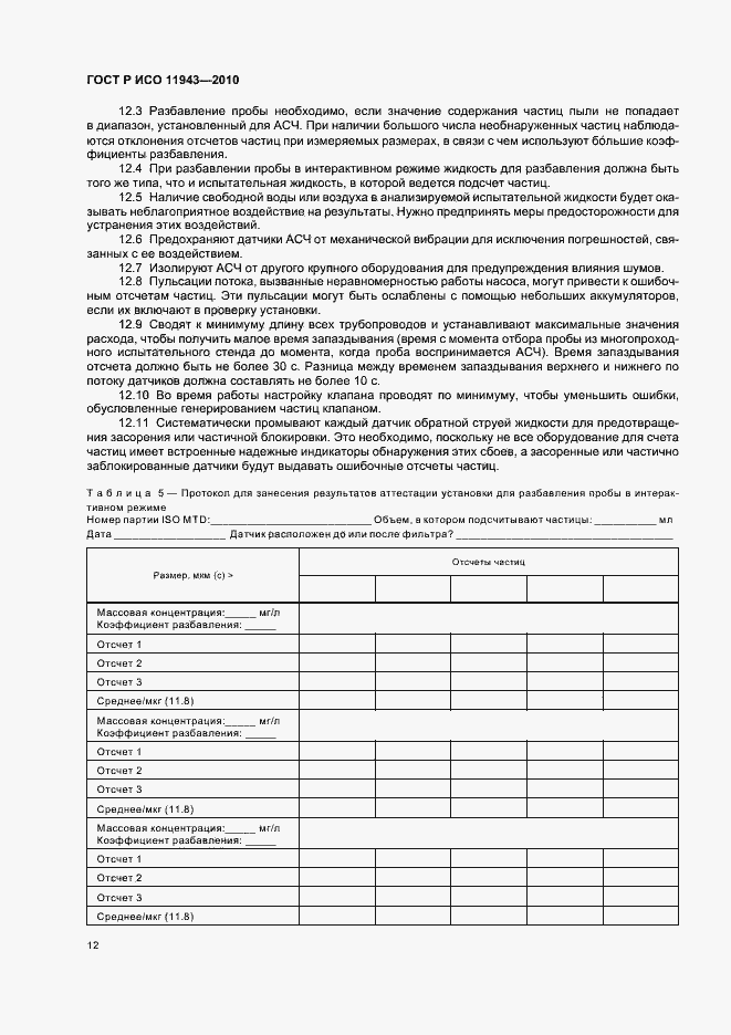 Страница 16 ГОСТ Р ИСО 11943-2010