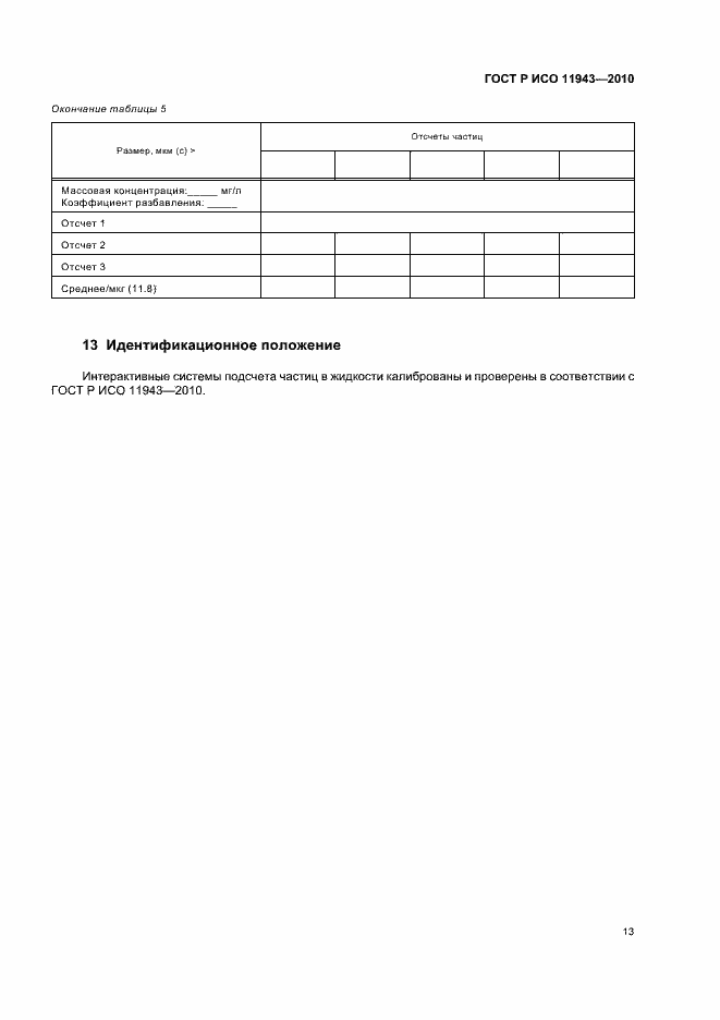 Страница 17 ГОСТ Р ИСО 11943-2010