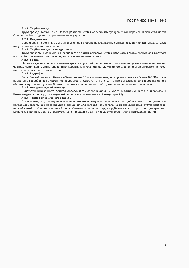 Страница 19 ГОСТ Р ИСО 11943-2010