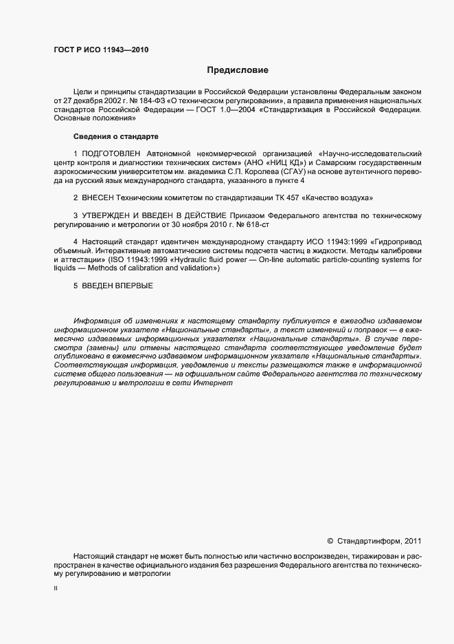 Страница 2 ГОСТ Р ИСО 11943-2010