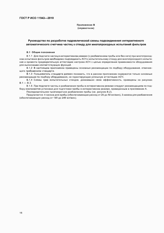 Страница 20 ГОСТ Р ИСО 11943-2010