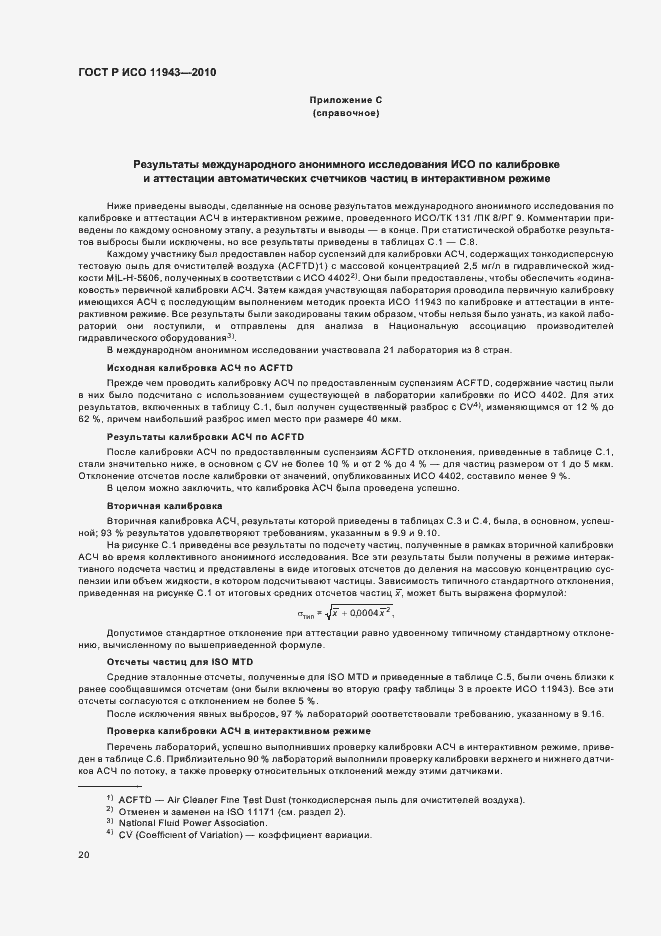 Страница 24 ГОСТ Р ИСО 11943-2010