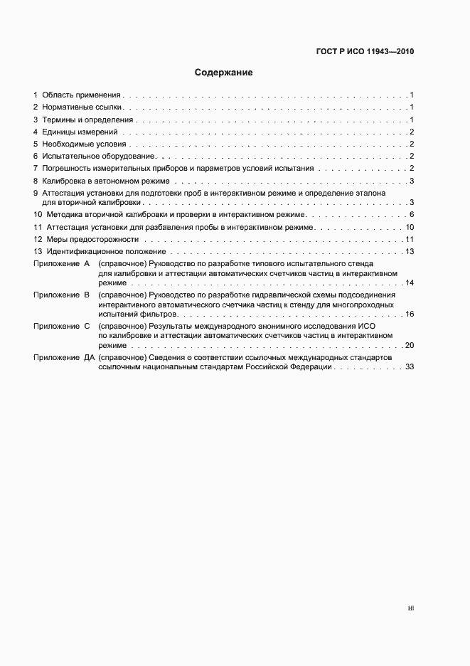 Страница 3 ГОСТ Р ИСО 11943-2010
