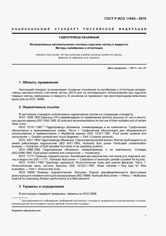 Страница 5 ГОСТ Р ИСО 11943-2010