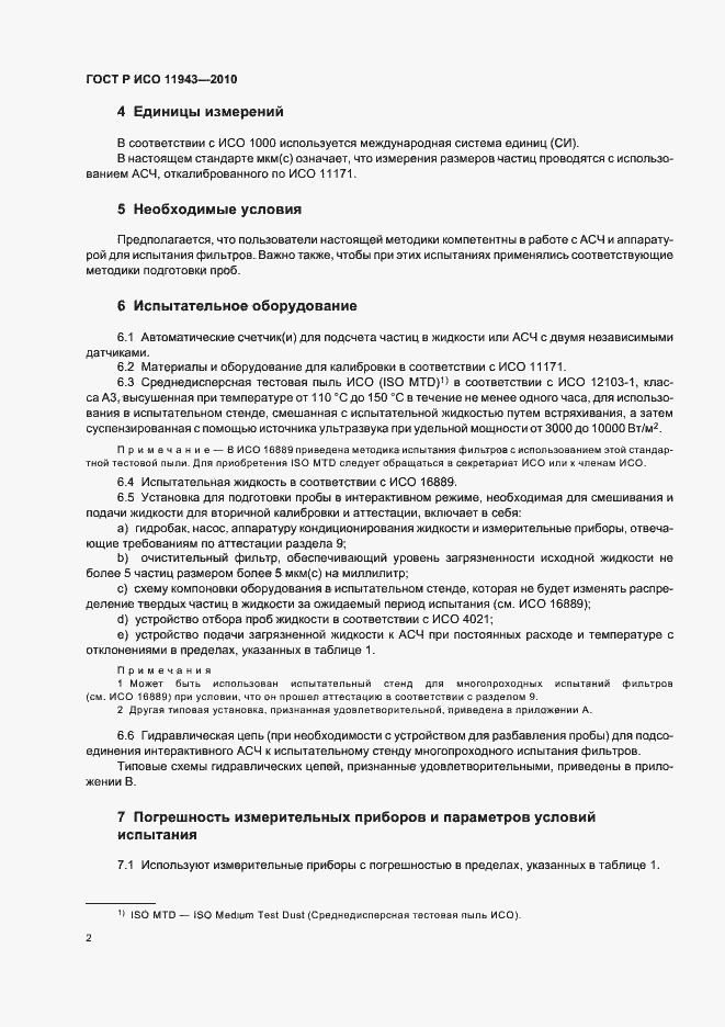 Страница 6 ГОСТ Р ИСО 11943-2010