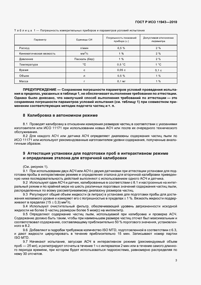 Страница 7 ГОСТ Р ИСО 11943-2010
