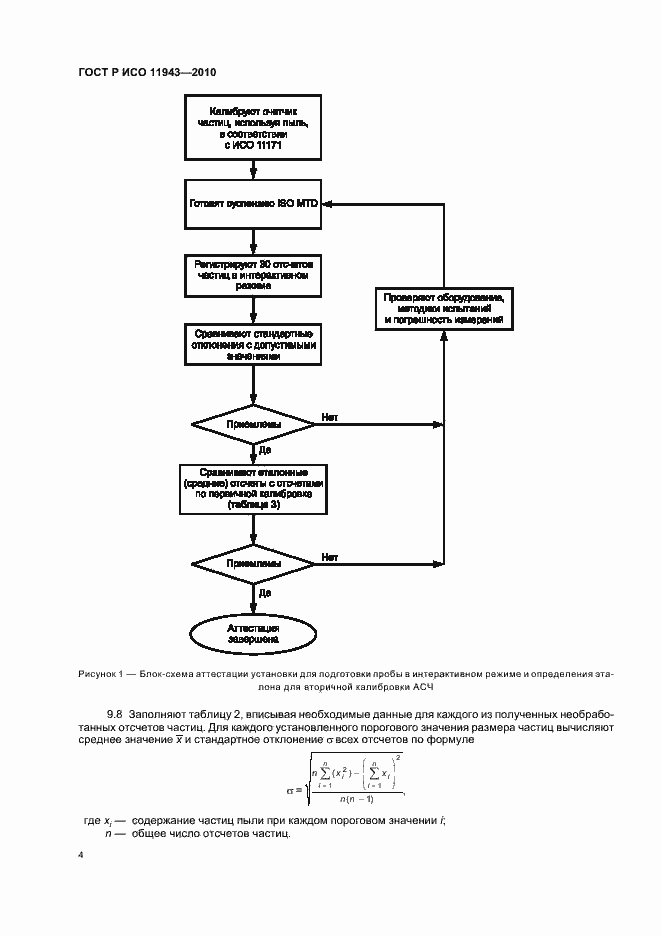 Страница 8 ГОСТ Р ИСО 11943-2010