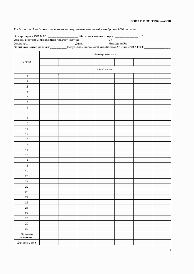 Страница 9 ГОСТ Р ИСО 11943-2010