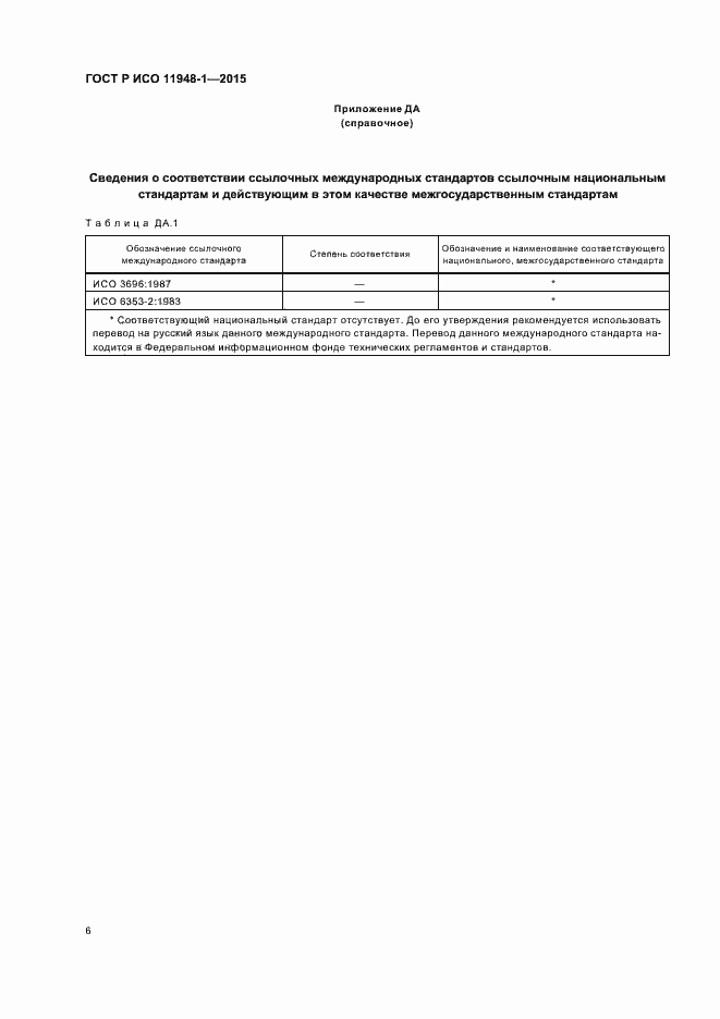 Страница 10 ГОСТ Р ИСО 11948-1-2015