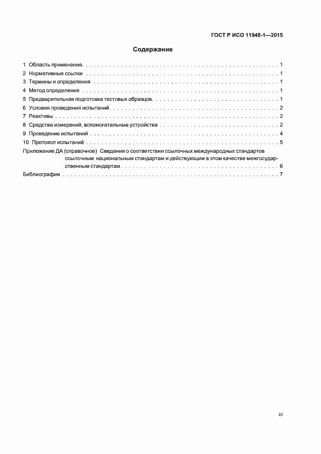 Страница 3 ГОСТ Р ИСО 11948-1-2015