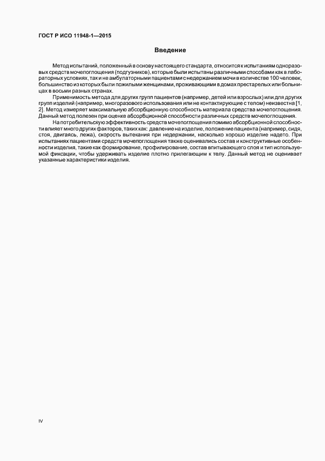 Страница 4 ГОСТ Р ИСО 11948-1-2015