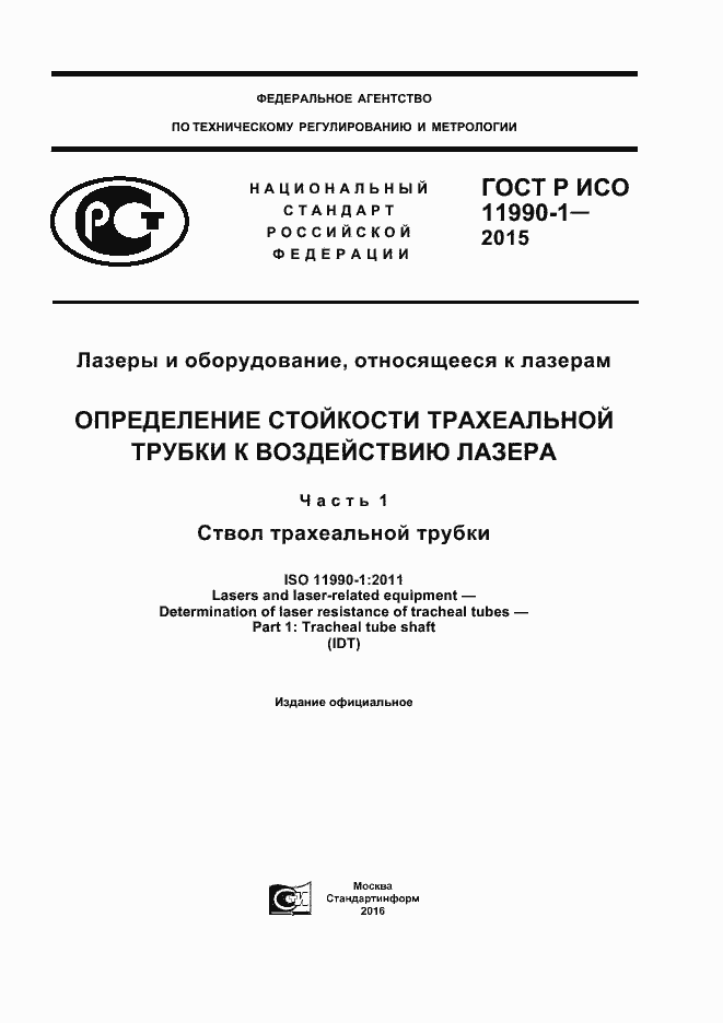 Страница 1 ГОСТ Р ИСО 11990-1-2015