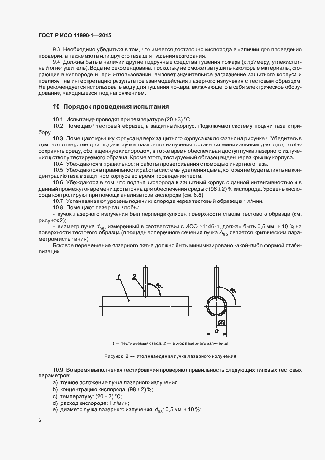 Страница 10 ГОСТ Р ИСО 11990-1-2015