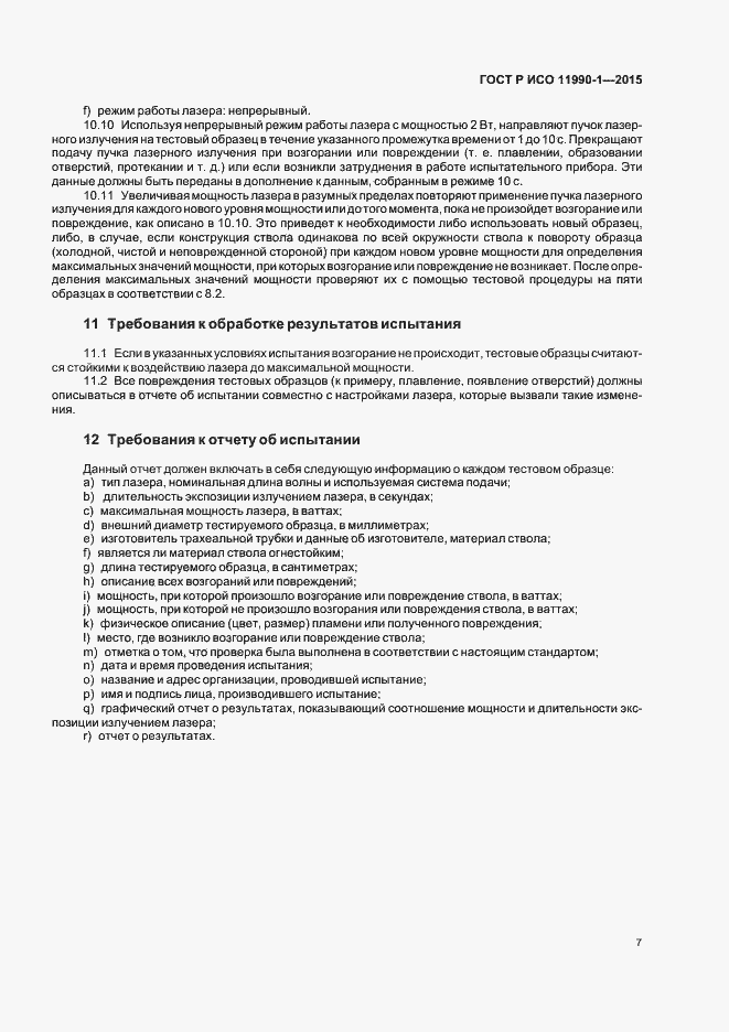 Страница 11 ГОСТ Р ИСО 11990-1-2015