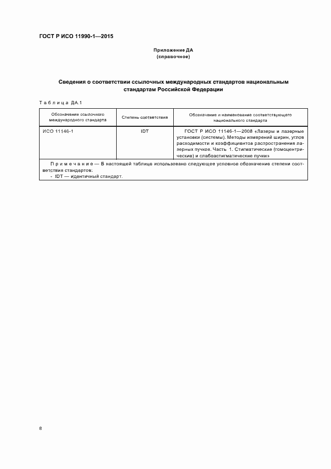 Страница 12 ГОСТ Р ИСО 11990-1-2015