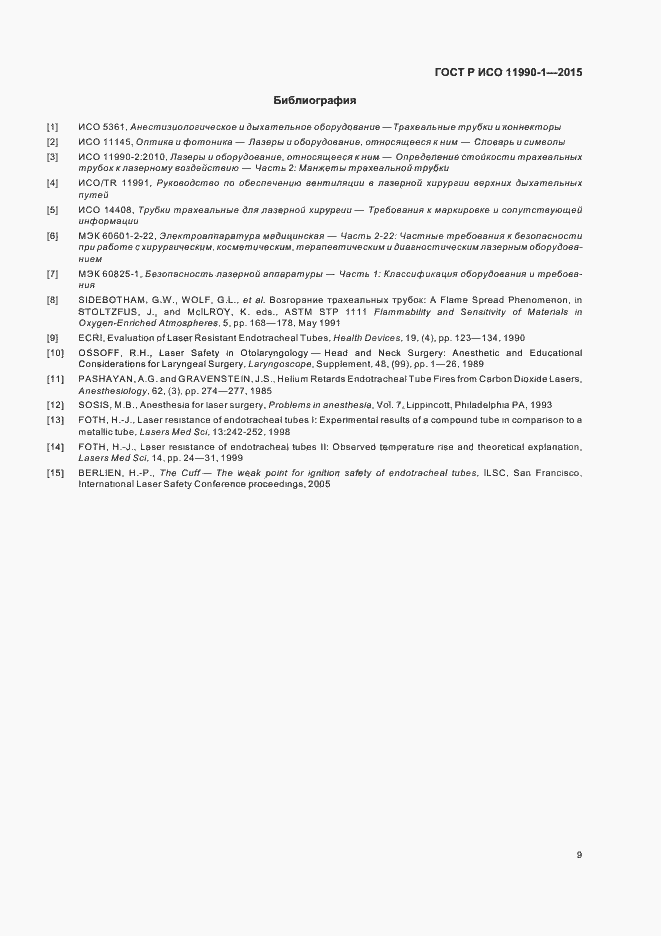 Страница 13 ГОСТ Р ИСО 11990-1-2015