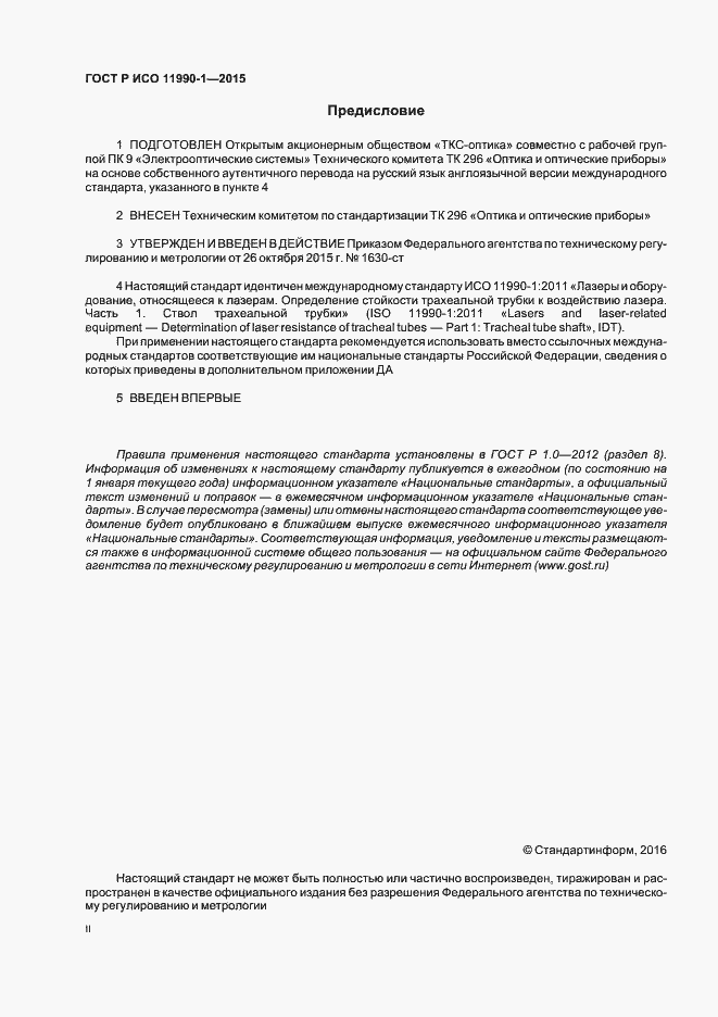 Страница 2 ГОСТ Р ИСО 11990-1-2015