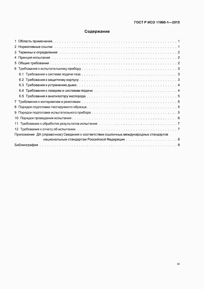 Страница 3 ГОСТ Р ИСО 11990-1-2015