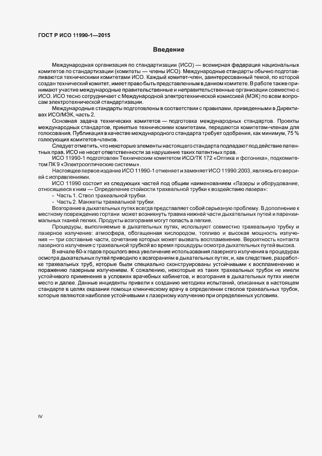 Страница 4 ГОСТ Р ИСО 11990-1-2015